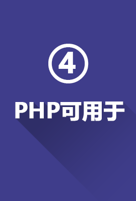 PHP学科