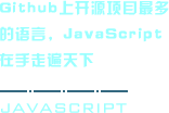 Github上开源项目最多的语言，JavaScript在手走遍天下