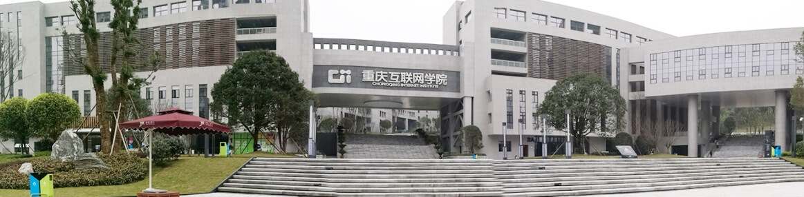 重庆互联网学院